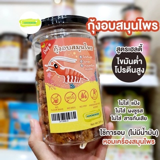 กุ้งอบสมุนไพร “รสเริ่ด” ปลอดสารฟอร์มาลิน อาหารทะเลแปรรูปพร้อมทาน