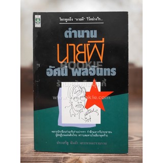 ตำนานนายผี อศนี พลจันทร - ประเสริฐ จันดำ (พิมพ์ครั้งแรก)