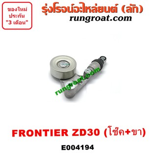 E004194 ลูกรอก สายพานหน้าเครื่อง นิสสัน ฟรอนเทีย ฟรอนเทียร์ เครื่อง ZD30 ครบชุด NISSAN FRONTIER 1998 1999 2000 2001 2002