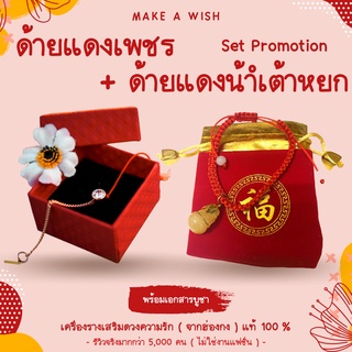 (พร้อมเอกสารบูชา) Set Promotion ด้ายแดงเพชร + ด้ายแดงน้ำเต้าหยก กำไลเสริมดวง ด้ายแดงฮ่องกง ด้ายแดงหวังต้าเซียน ฮ่องกง