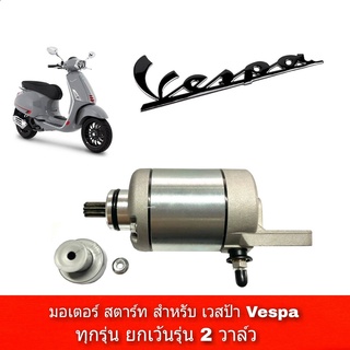 มอเตอร์สตาร์ท vespa v3 (ไดร์สตาร์ท) สินค้าตรงรุ่น เวปป้า 3 วาล์ว สำหรับLX 125 3Vie, S 125 3Vie, S 125 3Vie Matt Series ,