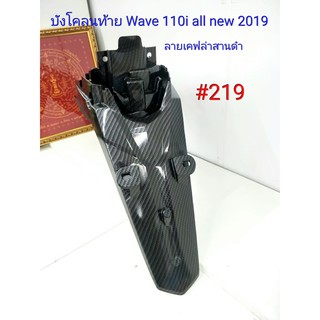 ฟิล์ม เคฟล่า ลายเคฟล่า สานดำ บังโคลนท้าย (งานเฟรมแท้เบิกศูนย์) Wave 110i All new 2019 #219