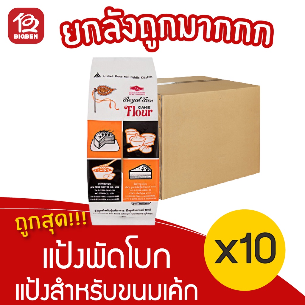[ยกลัง 10 ถุง] UFM แป้งพัดโบก แป้งสำหรับขนมเค้ก 1 กิโลกรัม