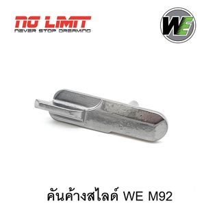 คันค้างสไลด์ สำหรับ WE M92 Semi Version (รหัสชิ้นส่วน #21) อะไหล่สำผลิตใหม่ ตรงรุ่นจากโรงงานไต้หวัน