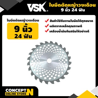 VSK ใบมีดตัดหญ้าวงเดือน 9, 10 นิ้ว 24, 40 ฟัน ชำระเงินปลายทางได้ รับประกัน 7 วัน สินค้ามาตรฐาน Concept N