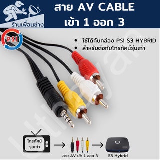 สาย AVแบบ 1 ออก 3 สำหรับต่อ psi s3 กับทีวีรุ่นเก่า