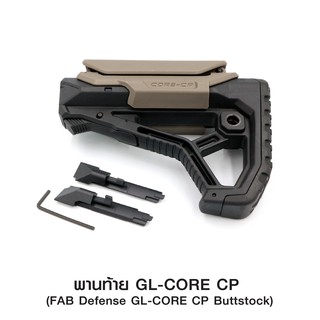 พานท้าย GL-CORE CP ( FAB Defense GL-CORE CP Buttstock )