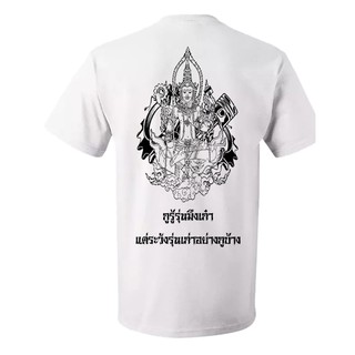 ราคาต่ำสุด!!เสื้อยืดพระวิษณุกรรม ระวังรุ่นเก่าอย่างกู ลายพระวิษณุเหยียบเมฆ ถือลูกสูบและเฟืองS-3XL