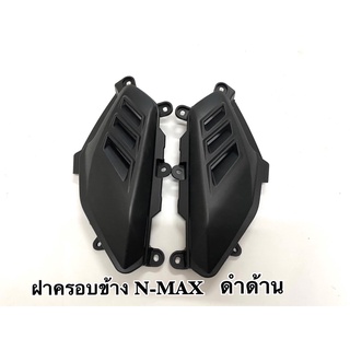 ฝาครอบข้าง รุ่น NMAX (ซ้าย+ขวา)