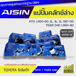 AISIN แม่ปั๊มคลัทช์ล่าง TOYOTA MTX LN50-80 2.4L, 2.8L, 3.0L 2L, 3L, 5L ปี87-00, TIGER D4D LN50-80 โตโยต้า MTX LN50-80 2.