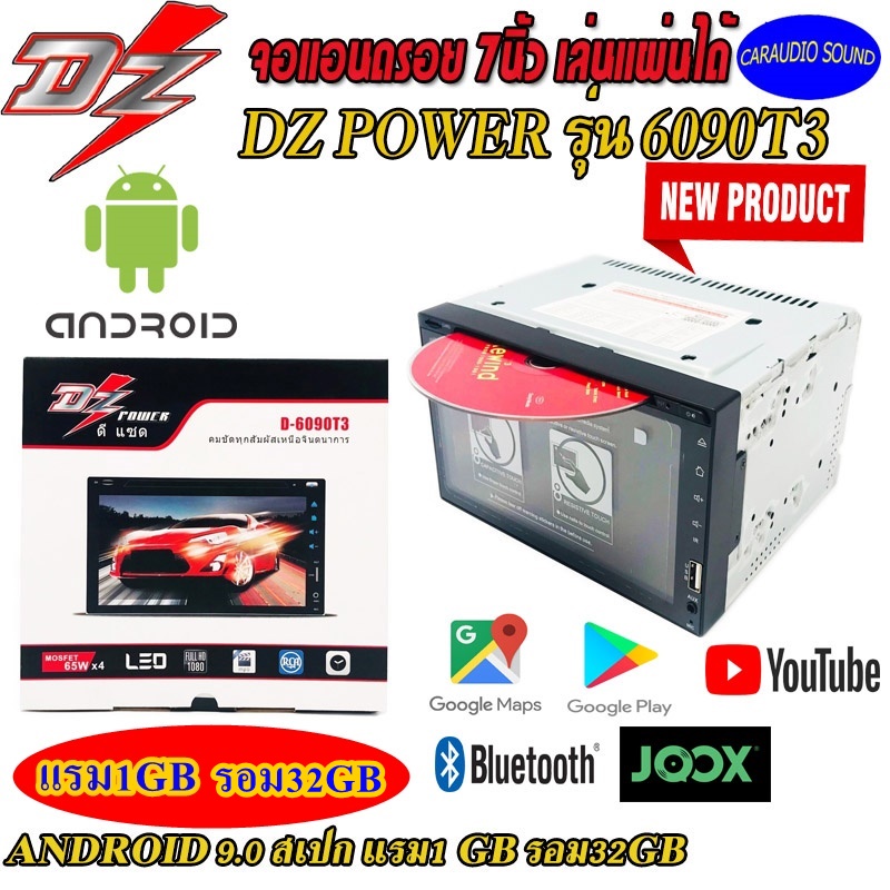 "ใหม่ล่าสุด" DZ POWER รุ่น D-6090T3 จอแอนดรอย 7นิ้ว Android 9.0 แรม1GB แรม32GB เล่นแผ่น เสียงดี ทัสกรีนไหลลื่น ราคาถูก