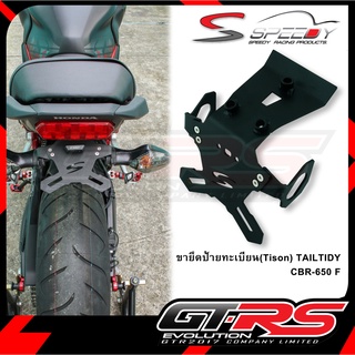 ขายึดป้ายทะเบียน(Tison) TAILTIDY CBR-650 F