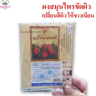 ผงสมุนไพร ขัดผิว เปลี่ยนสีผิว(ขาวเนียน) จากธรรมชาติ ปริมาณ 120ml.และ500ml. สุดคุ้ม** โปรดเลือกค่ะ** แพกเกจใหม่ล่าส่าสุด*