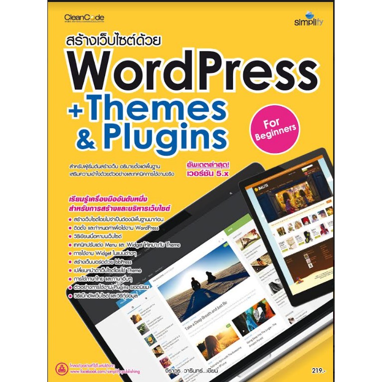 ประยุกต์สร้างเว็บไซต์ด้วย WordPress +Themes & Plugins เริ่มต้น