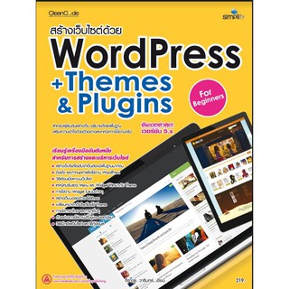 ประยุกต์สร้างเว็บไซต์ด้วย WordPress +Themes &amp; Plugins เริ่มต้น