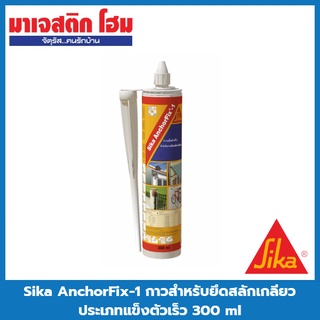 Sika AnchorFix-1 กาวสําหรับยึดสลักเกลียวประเภทแข็งตัวเร็ว 300 ml