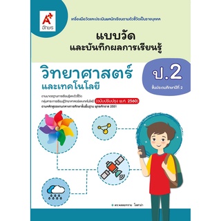 แบบวัดและบันทึกผลการเรียนรู้ วิทยาศาสตร์ ป.2