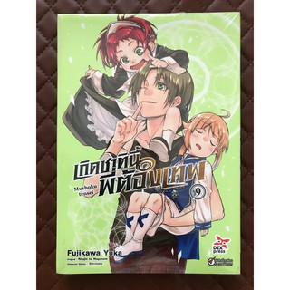 เกิดชาตินี้พี่ต้องเทพ (การ์ตูน) เล่ม 9