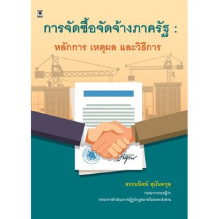 การจัดซื้อจัดจ้างภาครัฐ หลักการ เหตุผล และวิธีการ