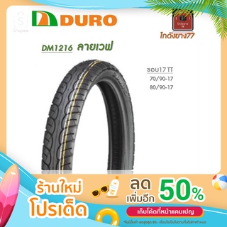 ยางนอก Duro ลายเวฟ DM1216 ขอบ 17 มี 2 ขนาด