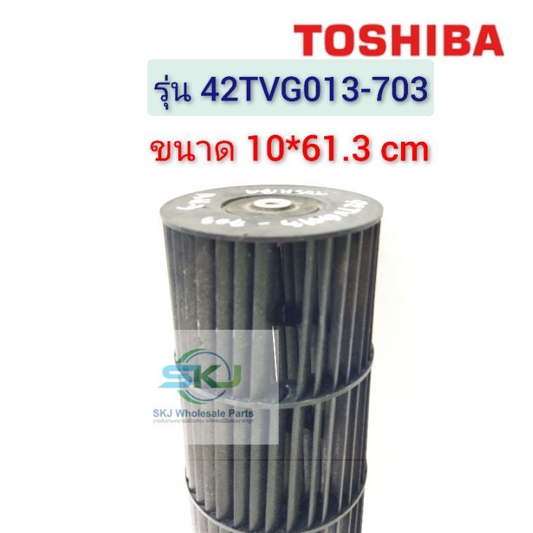 43T20344 ใบพัดลมคอยล์เย็นแอร์/โพรงกระรอก Toshiba รุ่น 42TVG013-703 ขนาด 10.4 * 61.3 ซม.  #อะไหล่แท้ม