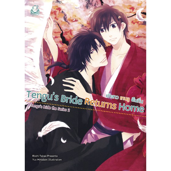 N013 [NOVEL] Tengu’s Bride Returns Home - เจ้าสาวเทนงูคืนถิ่น + ที่คั่น *สันมุมหนังสือไม่กริบ*