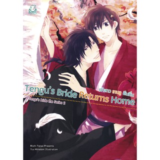 N013 [NOVEL] Tengu’s Bride Returns Home - เจ้าสาวเทนงูคืนถิ่น + ที่คั่น