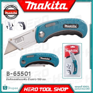 MAKITA มีด มีดคัตเตอร์ มีดพับ ด้ามยาว 150 มม. รุ่น B-65501 ++ของแท้ 100% ++