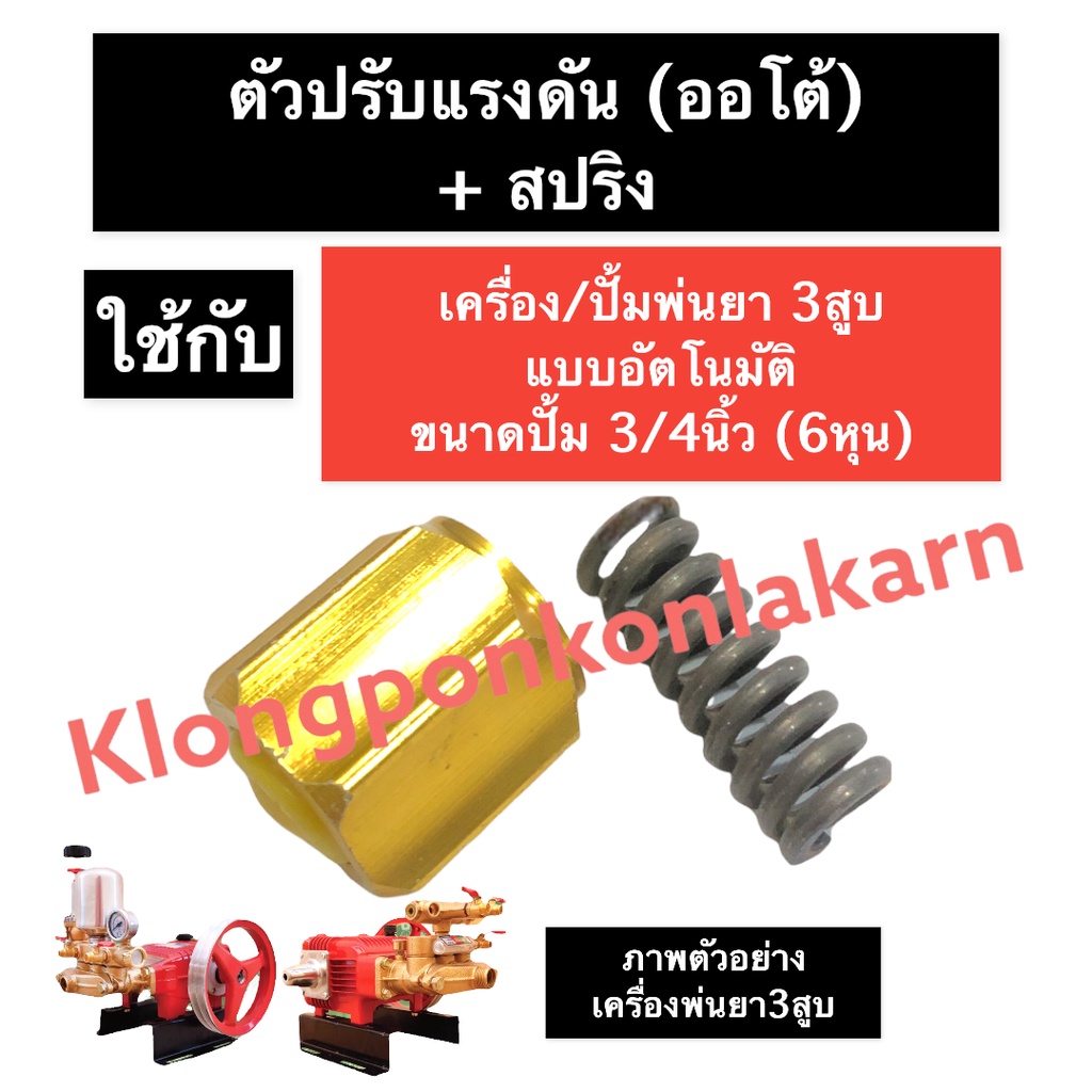 ตัวปรับแรงดัน (ออโต้) + สปริง เครื่องพ่นยา3สูบ ขนาด 3/4นิ้ว (6หุน) ตัวปรับอากาศ ปั๊มพ่นยาสามสูบ อะไห