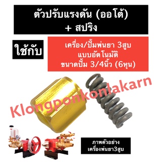 ตัวปรับแรงดัน (ออโต้) + สปริง เครื่องพ่นยา3สูบ ขนาด 3/4นิ้ว (6หุน) ตัวปรับอากาศ ปั๊มพ่นยาสามสูบ อะไหล่เครื่องพ่นยา