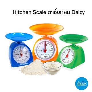 Kitchen Scale ตาชั่งกลมพลาสติกแบบสปริง Dalzy YH-062 (คละสี)