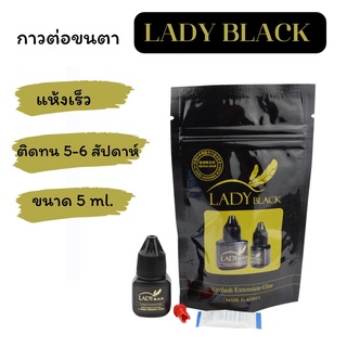 กาวต่อขนตา lady black แห้งเร็ว ติดทนนาน สินค้าพร้อมส่ง