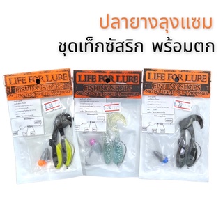 เหยื่อยาง ลุงแซม ชุดเท็กซัสริก พร้อมตก VP-0207