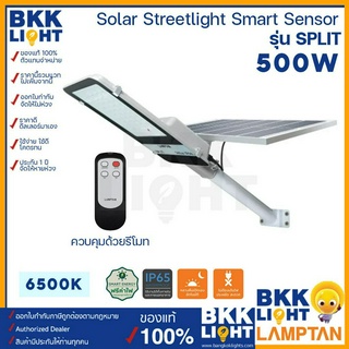 Lamptan โคมไฟถนน 500w LED Solar Streetlight Smart Sensor รุ่น SPLIT โซลาร์เซลล์ ใช้พลังงานแสงอาทิตย์ ระบบเซ็นเซอร์จับความสว่าง ปิดกลางวัน เปิดกลางคืน อัตโนมัติ แสงขาว