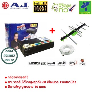 AJ กล่องรับสัญญาณ ทีวีดิจิตอล ใช้ SONY Chipset พร้อมเสาอากาศ 5E  รองรับไฟล์ MKV ภาพคมชัด (หากหมดจะให้ยี่ห้อ Createch แทน