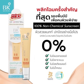 BK Sensi Acne BB Sunscreen Anti Pollution SPF50 บีเค เอคเน่ บีบี ซันสกรีน แอนตี้ พอลลูชั่น 35 กรัม