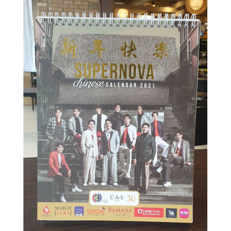 ปฏิทินจีนปี 2564🎉💖 Supernova Chinese Calendar 2021 12 หนุ่มฮอต ดาราช่อง3 Limited Edition