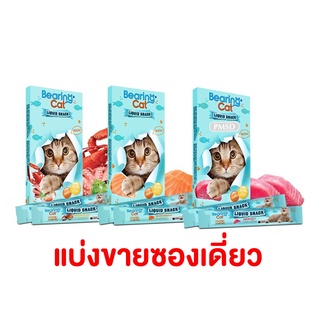 Bearing Liquid Snack แบร์ริ่ง ขนมแมวเลีย ขนาด 15 g. ซองเดียว