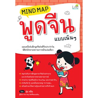 INSPAL :  หนังสือ Mind Map พูดจีน แบบเน้นๆ 9786163811691 ﻿(Life Balance)