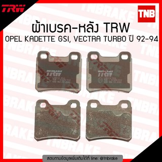 TRW ผ้าเบรก (หลัง) OPEL KADETTE GSI, VECTRA TURBO ปี 92-94