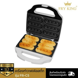 Fry King เครื่องทำวาฟเฟิลสติ๊ก รุ่น FR-C5