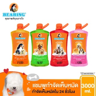 BEARING Tick &amp; Flea Dog Shampoo แชมพูกำจัดเห็บหมัดสุนัข แชมพูอาบน้ำสุนัข ขจัดกลิ่นสาบ ป้องกันเห็บ หมัด 3,000ml