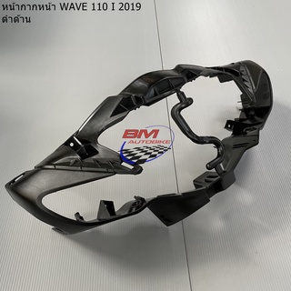 หน้ากากหน้า WAVE 110 I 2019 ดำด้าน