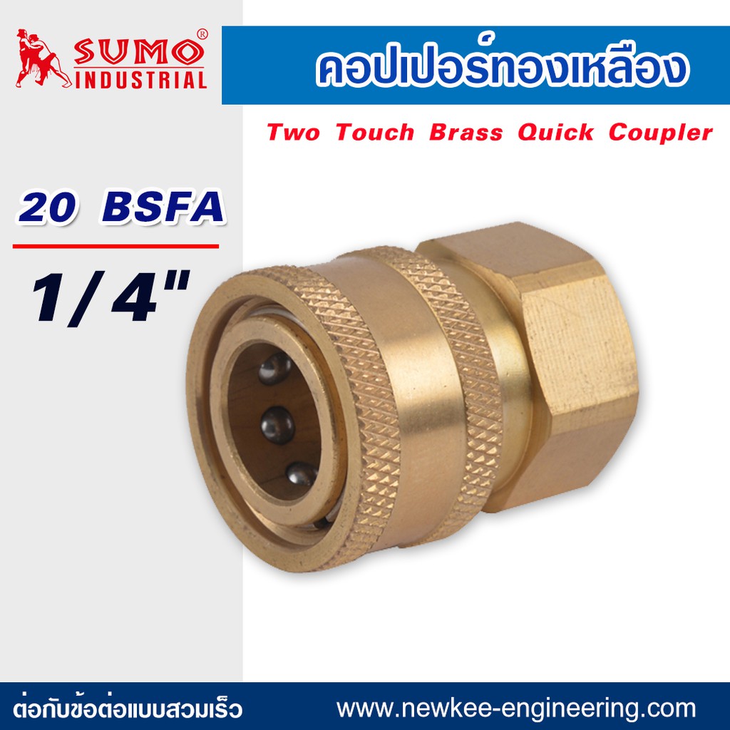 Sumo คอปเปอร์ทองเหลือง 20 BSFA 1/4"  สวมเร็ว ต่อกับข้อต่อแบบสวมเร็ว ข้อต่อหัวฉีดน้ำล้างแอร์ อุปกรณ์เครื่องมือช่าง