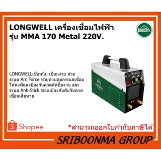 LONGWELL ลองเวล | เครื่องเชื่อมไฟฟ้า MMA 170 (Metal) ระบบอินเวอร์เตอร์