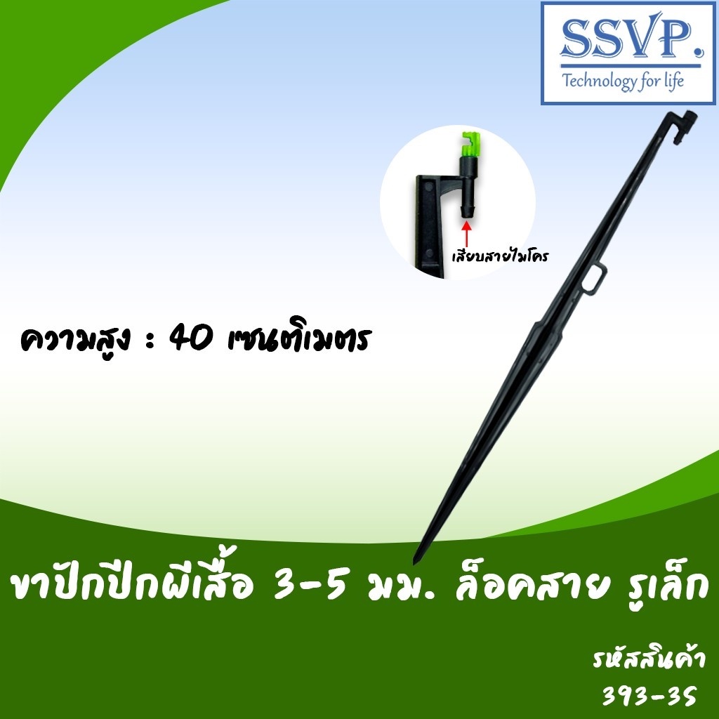 ขาปักปีกผีเสื้อ 3-5 มม. ล็อคสาย รูเล็ก ความสูง 40 ซม. รหัสสินค้า 393-3S