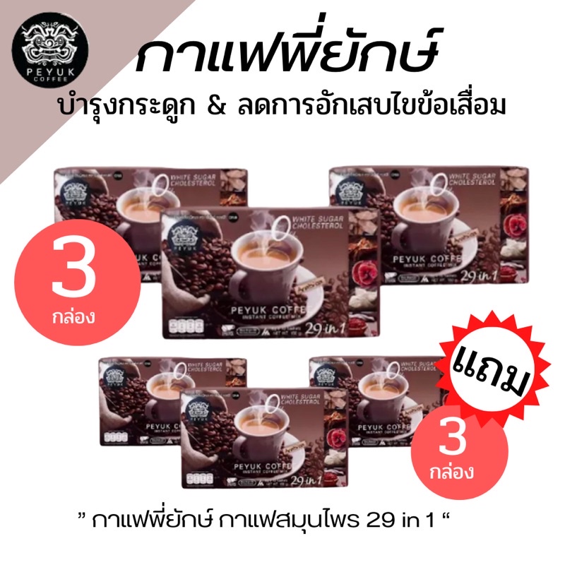 PEYUK COFFEE  กาแฟพี่ยักษ์ ของแท้100%  3 แถม 3   กาแฟสมุนไพร 29 in1 ในรายการทีวี