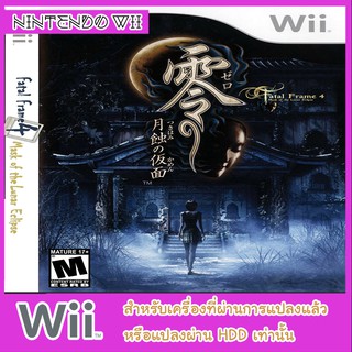 แผ่นเกมส์ wii - Fatal Frame 4