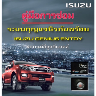 คู่มือการซ่อม ระบบกุญแจนิรภัยพร้อมISUZU GENIUS ENTRY รถยนต์อีซูซุดีแมคซ์