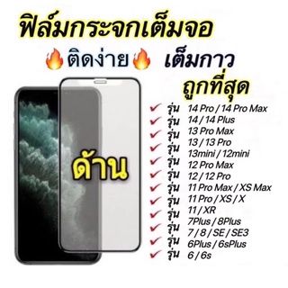 ฟิล์มกระจก ด้าน สำหรับiPhone 14 i13 i12 i12pro i11promax ไอโฟน i6 i6plus i7 i8 SE2022 7plus 8plus X XS XR XSMAX 13promax